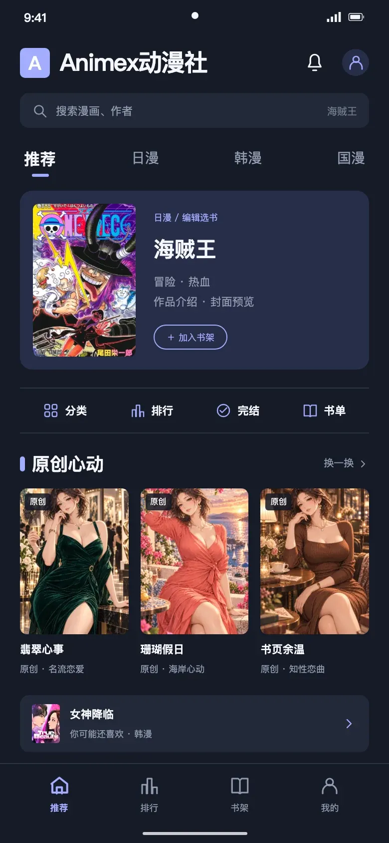 Animex动漫社APP首页界面示意,展示原创成熟恋爱漫画与日韩国漫封面